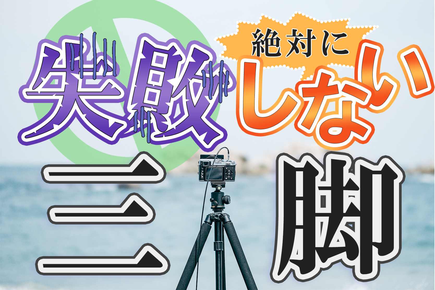 初心者向け】おすすめ三脚９つ厳選。失敗しない三脚は？【2023年