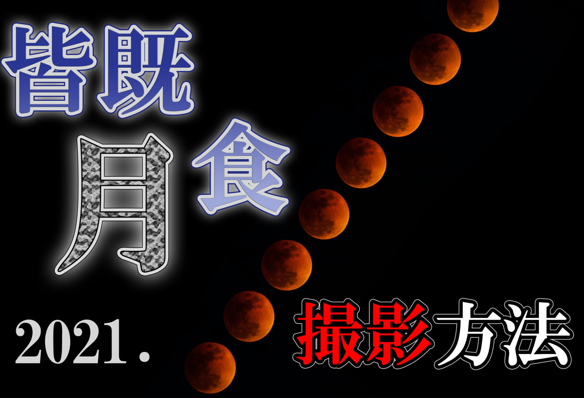 21年 皆既月食をスマホ 一眼カメラで撮影 日本でいつ とmmblog