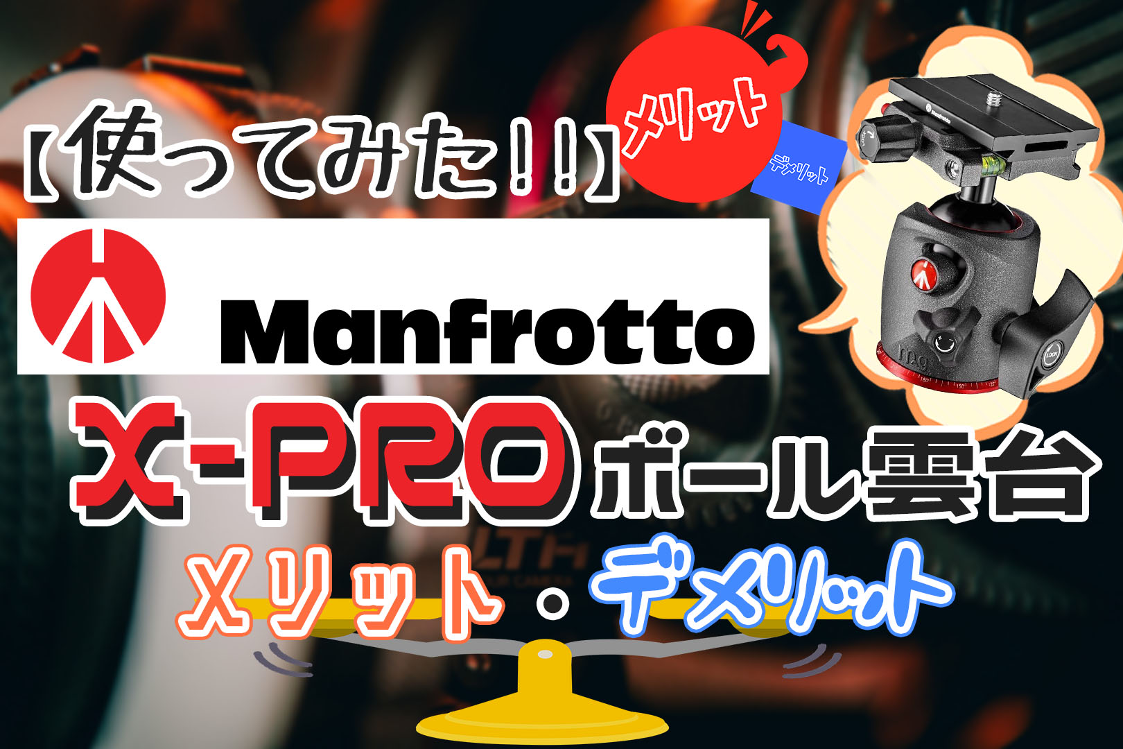 レビュー】Manfrotto X-PROボール雲台のメリット・デメリット【検証